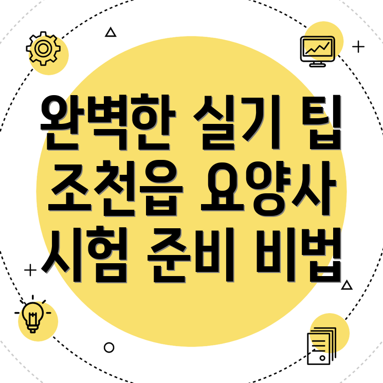 요양보호사 실기