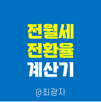 계산기 - 전세, 월세로의 전환 방법 부동산 용어 :: 전세, 월세로의 전환율