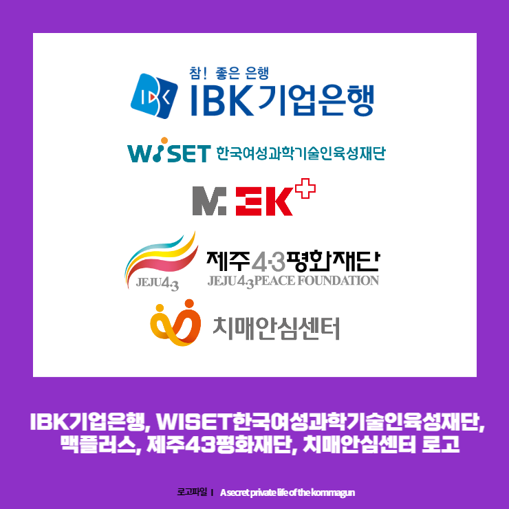 IBK기업은행&#44; WISET한국여성과학기술인육성재단&#44; 맥플러스&#44; 제주43평화재단&#44; 치매안심센터 로고 원본AI파일 다운로드