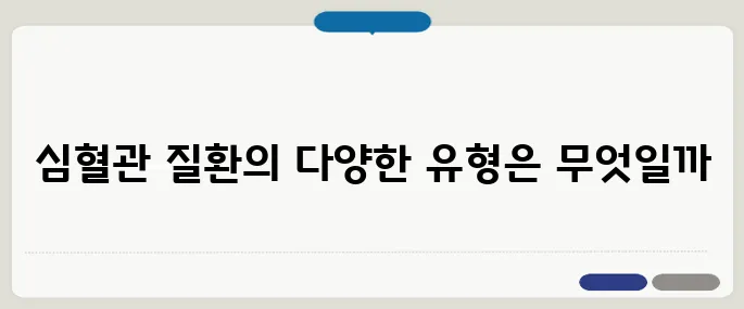 심혈관 질환이란 무엇인가요 심장, 혈관 모두 포함되는 질환