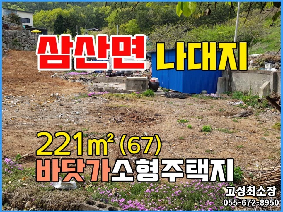  (삼산면) 경남고성부동산 바닷가 가까운 동네 소형주택지매매