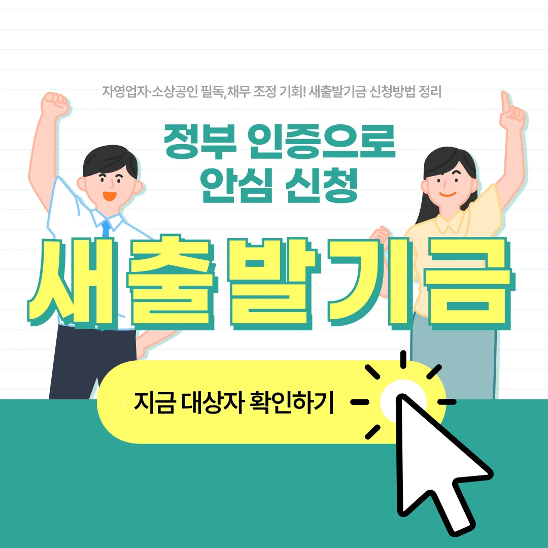 2025년-새출발기금-신청-대상자-확인-방법-안내