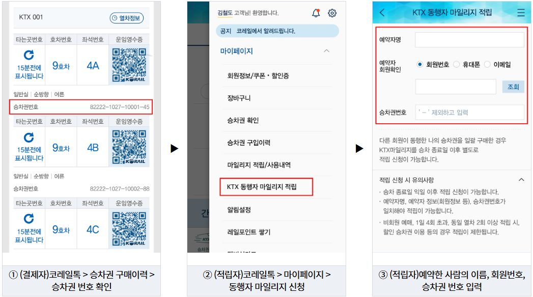 KTX 동행자 마일리지 적립 신청 방법