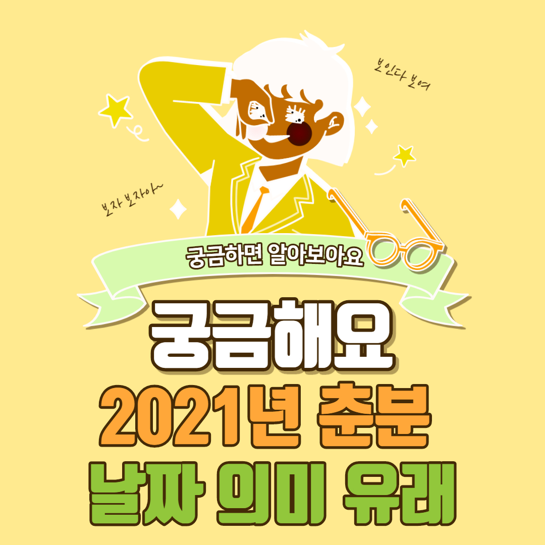  2021년 춘분 날짜 의미
