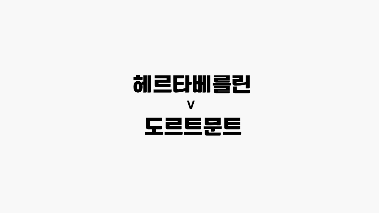  [프로토 / 해외축구] 헤르타베를린 vs 도르트문트