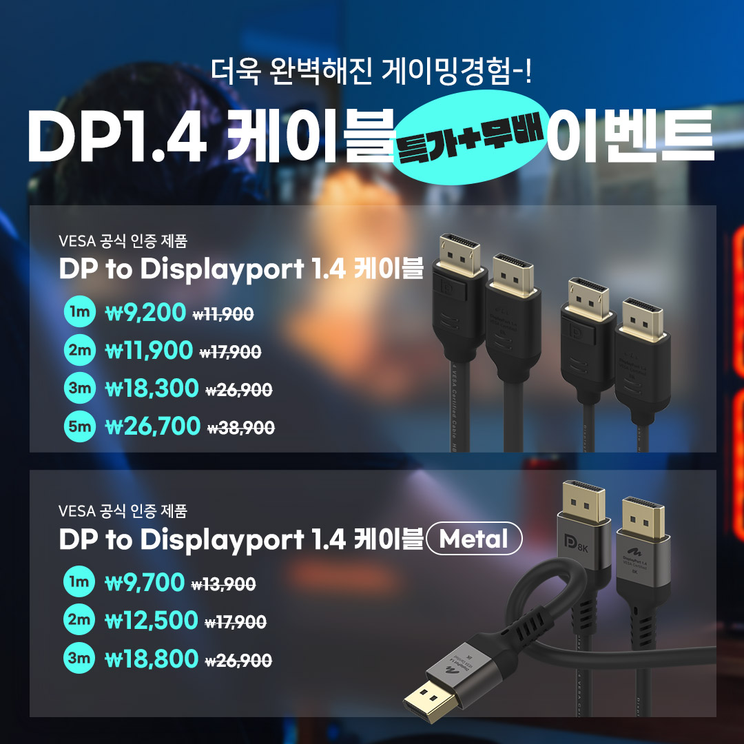  VESA인증 DP to DP1.4케이블 특가+무배이벤트
