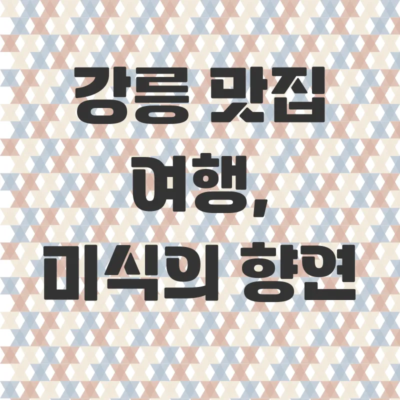 강릉겨울여행_2