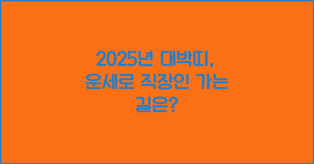 2025년 대박띠
