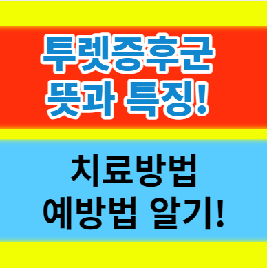  투렛증후군 뜻과 특징 예방법에 대해서 알아보자