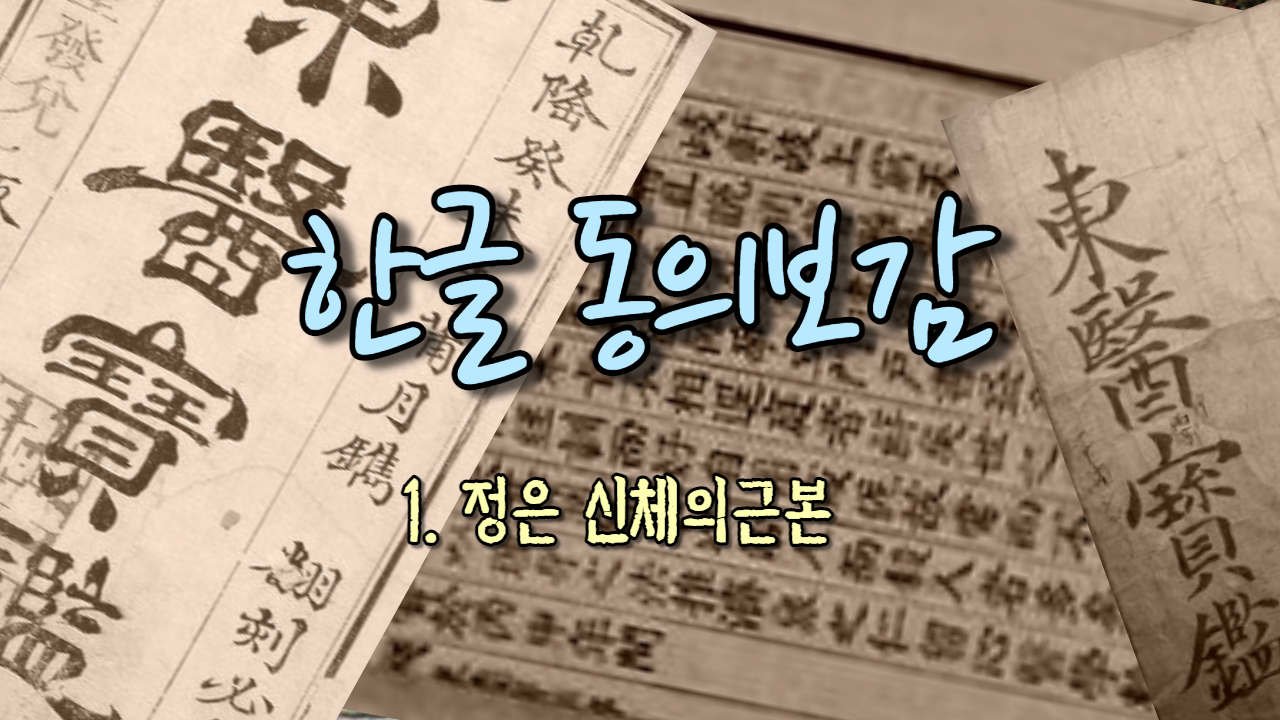  1. 정은 신체의 근본 ( 내경편 정 )