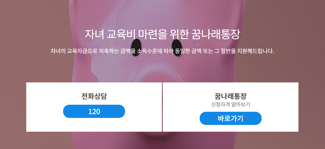 꿈나래통장