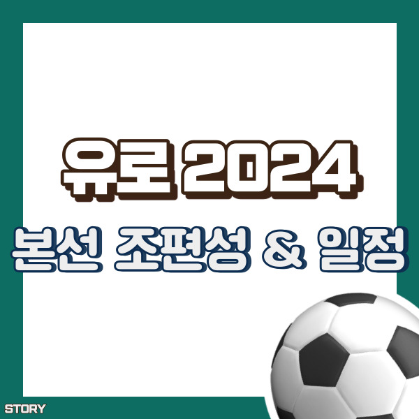 유로2024 조편성 - 썸네일