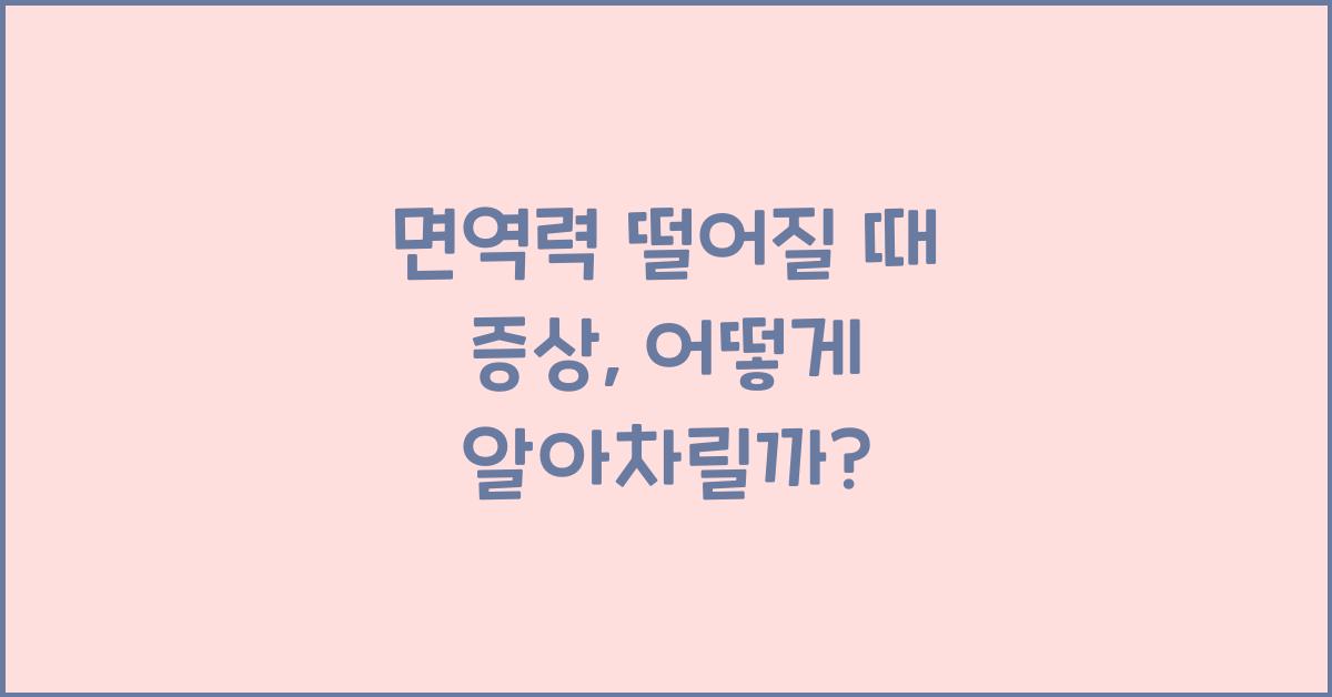 면역력 떨어질 때 증상