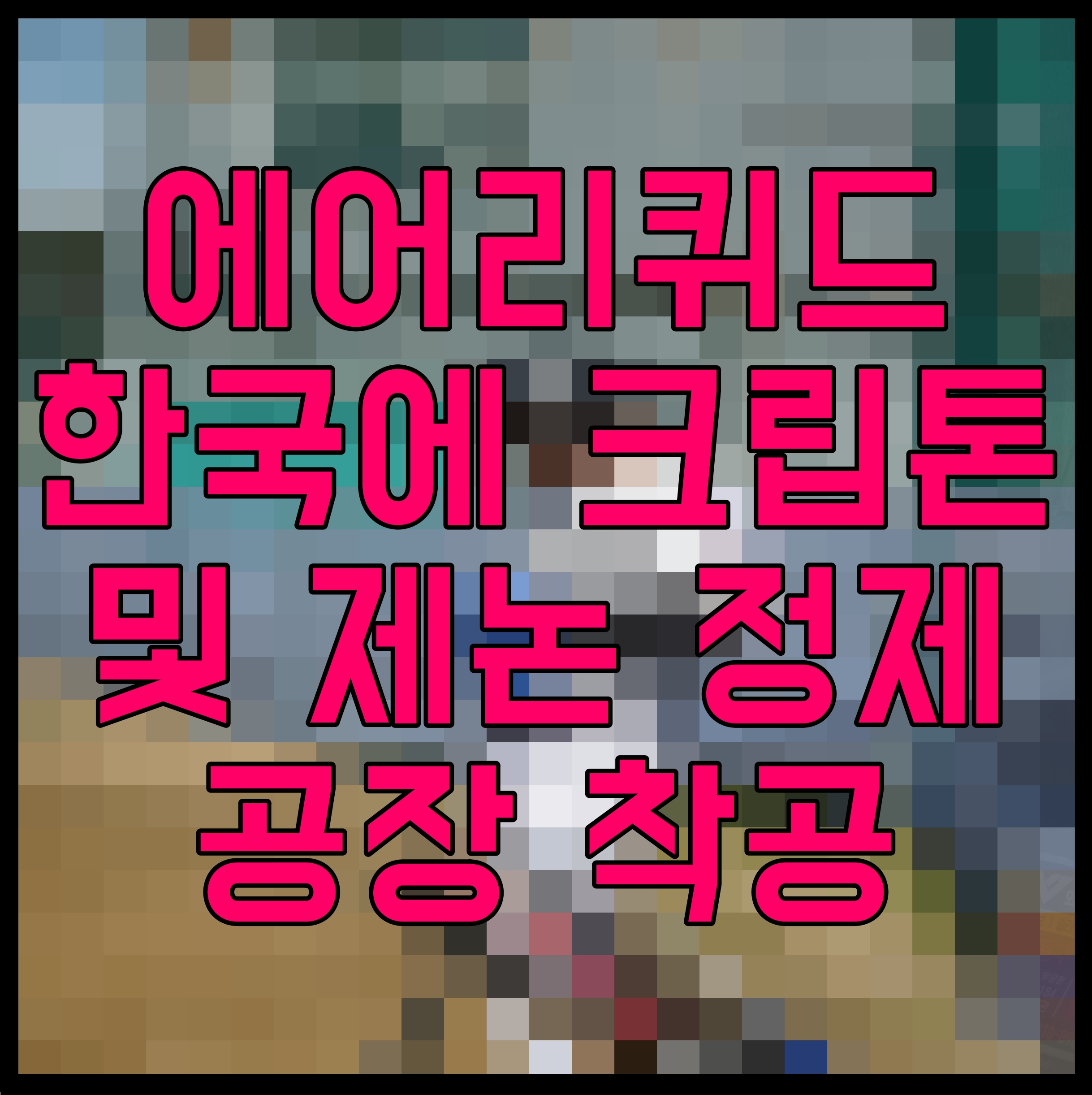  에어리퀴드 한국에 크립톤 및 제논 정제공장 착공