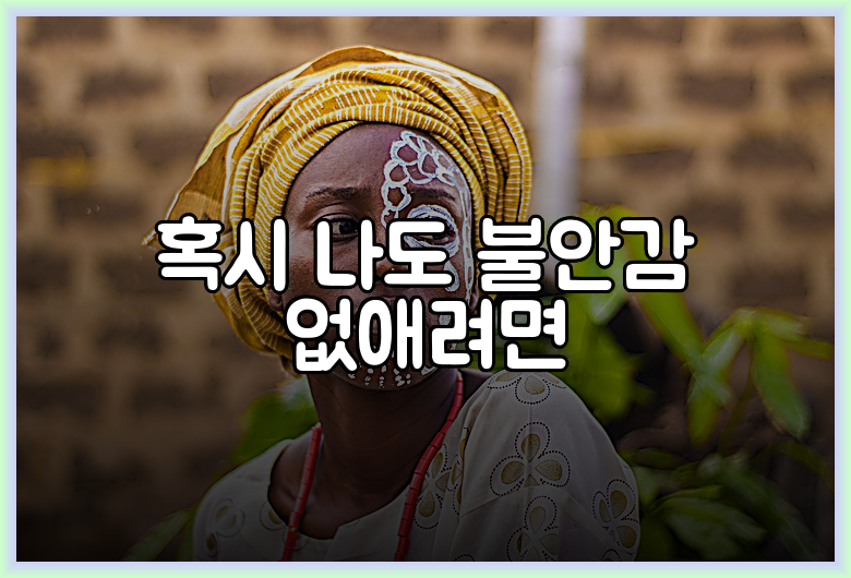 혹시 나도 불안감 없애려면