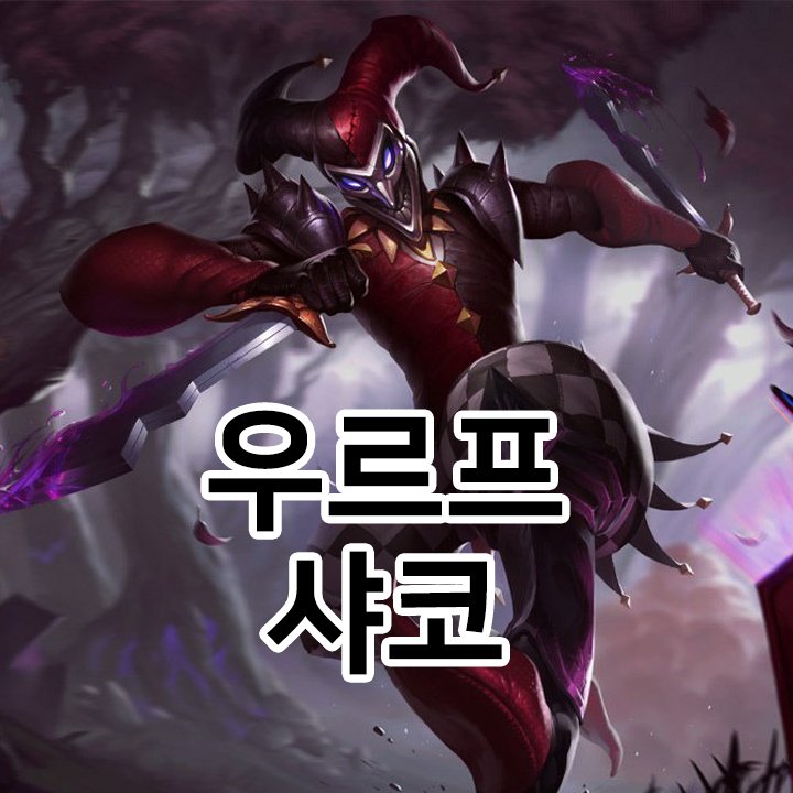  우르프 샤코 룬 & 템트리 & 스킬트리  롤우르프2021 시즌11