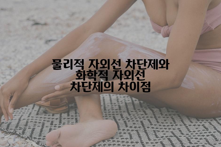 물리적 자외선 차단제와 화학적 자외선 차단제의 차이점