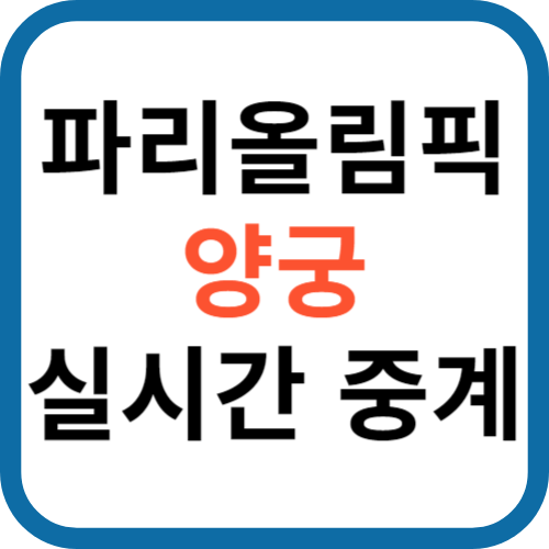 파리올림픽 양궁 실시간 중계