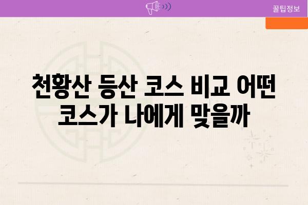 천황산 등산 코스 비교 어떤 코스가 나에게 맞을까