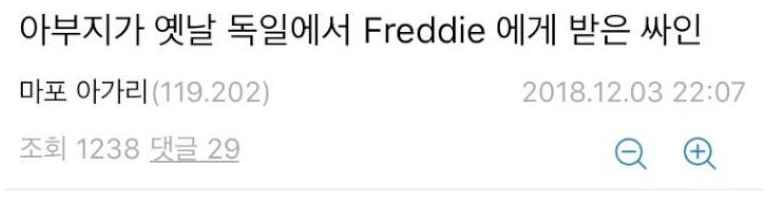  아부지가 옛날 독일에서 프레디 머큐리에게 받은 싸인
