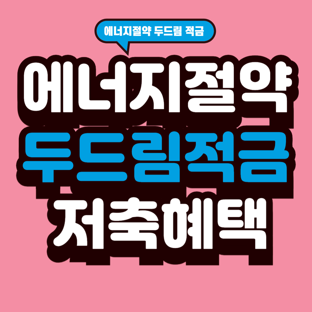 에너지절약 두드림적금 저축혜택