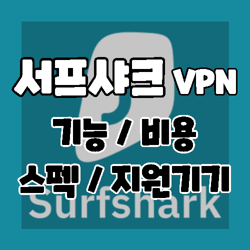 서프샤크 VPN 기능 및 비용&#44; 스펙&#44; 지원기기