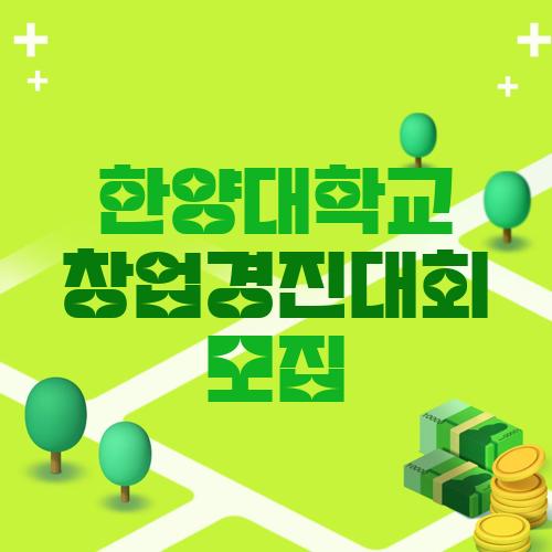 한양대학교 창업경진대회 모집