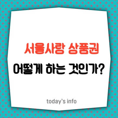 서울사랑-상품권-판매중지-환불-구입방법-사용처-알아보기