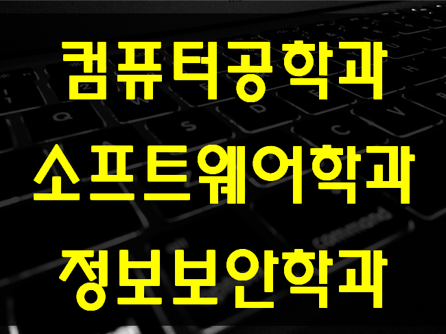  컴퓨터공학과 소프트웨어학과 보안학과 전공대비 여기서준비!