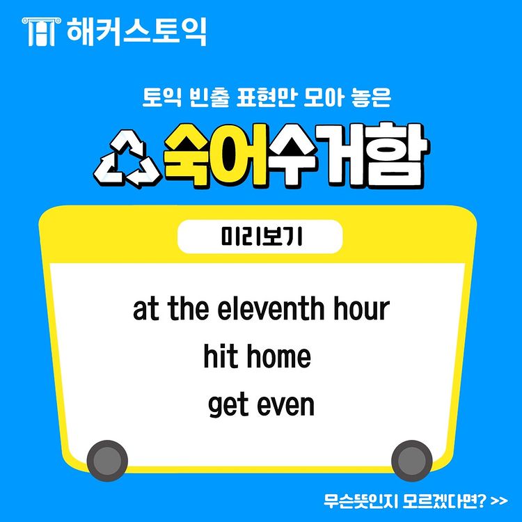  토익 빈출 표현 숙어 수거함!
