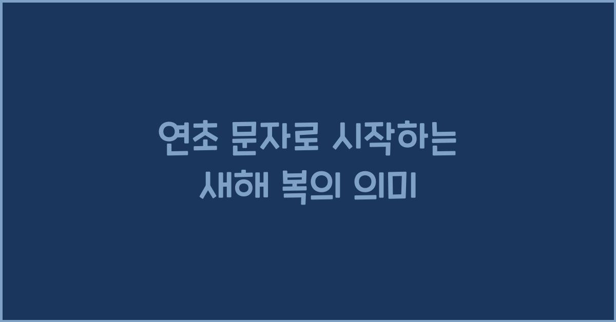 연초 문자