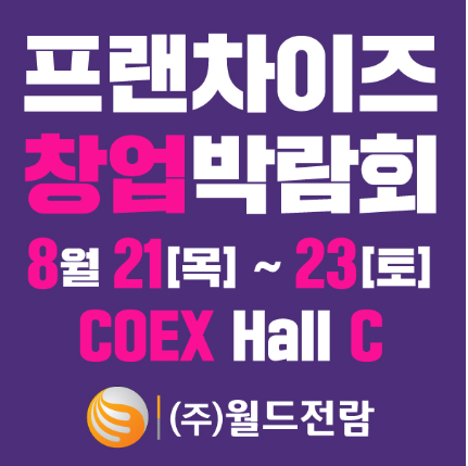 제80회 프랜차이즈 창업박람회 2025 관련 이미지