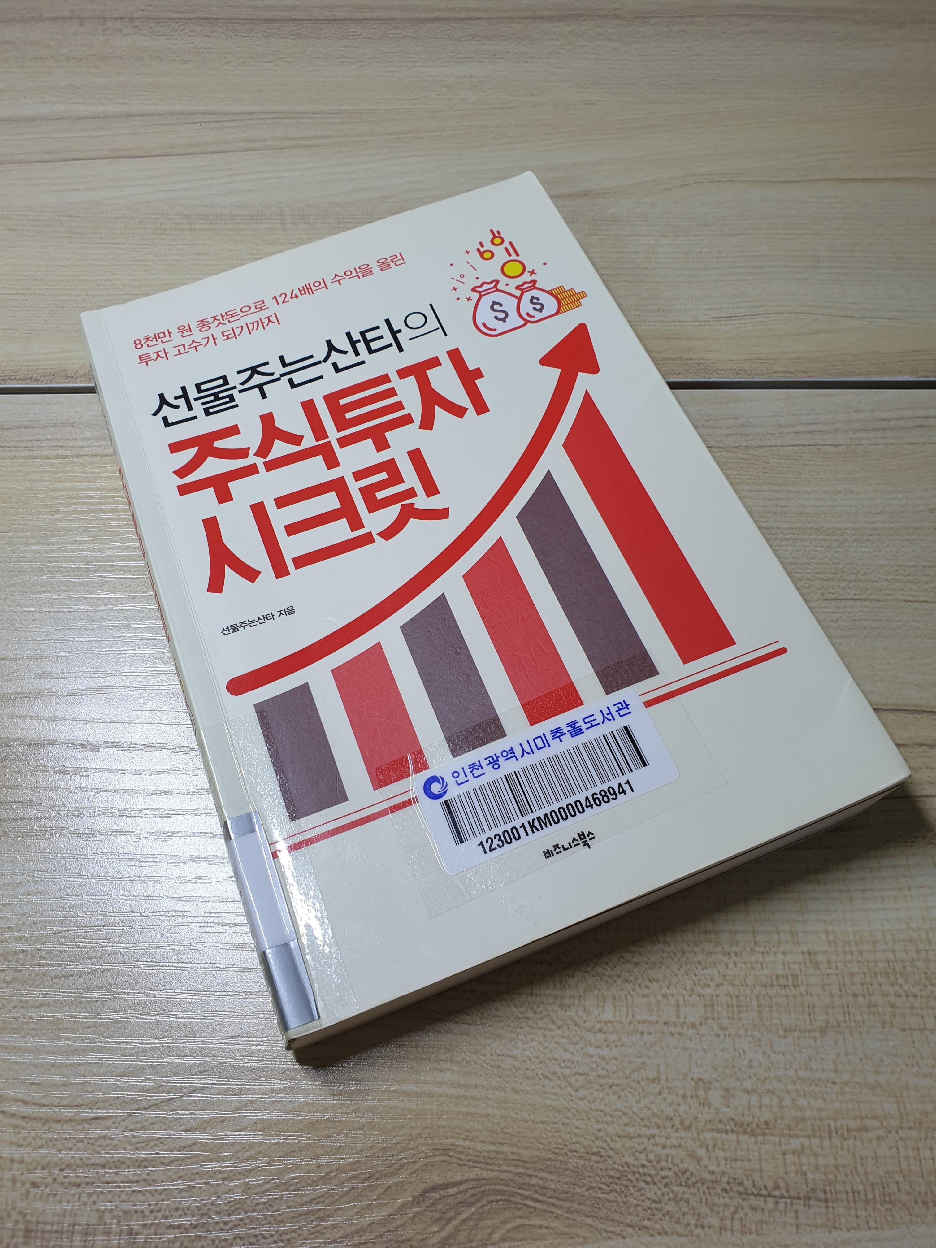  주식투자 초보, 해보기나 했어? "선물주는 산타의 주식투자 시크릿"