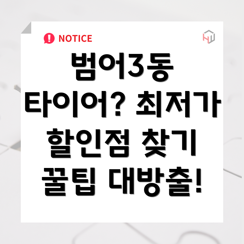 대구 수성구 범어3동 타이어