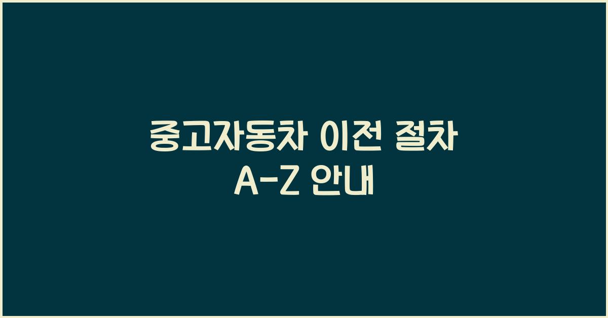 중고자동차 이전