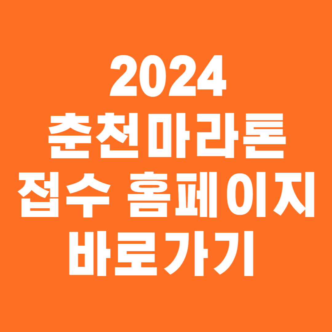 2024 춘천마라톤 접수 홈페이지 바로가기