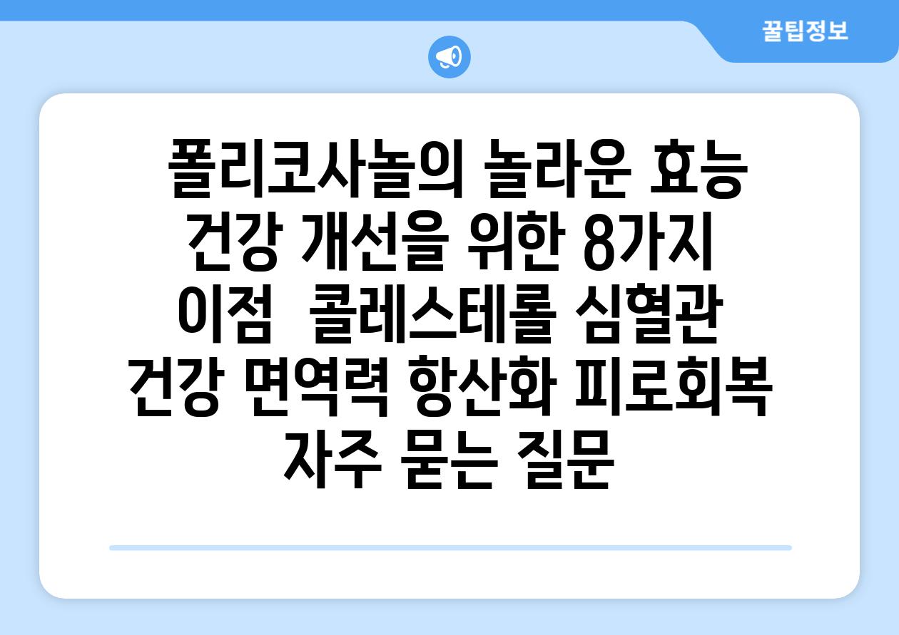  폴리코사놀의 놀라운 효능 건강 개선을 위한 8가지 이점  콜레스테롤 심혈관 건강 면역력 항산화 피로회복 자주 묻는 질문