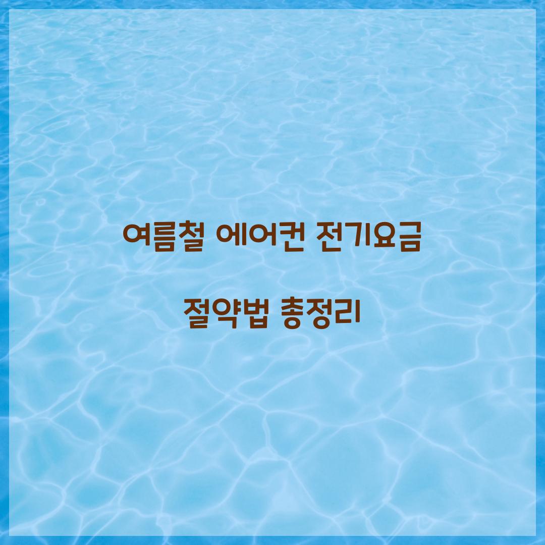 에어컨 전기요금 절약법