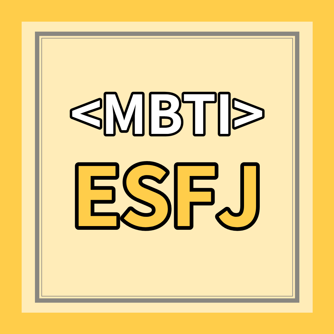 [ESFJ 유형] 특징 총정리