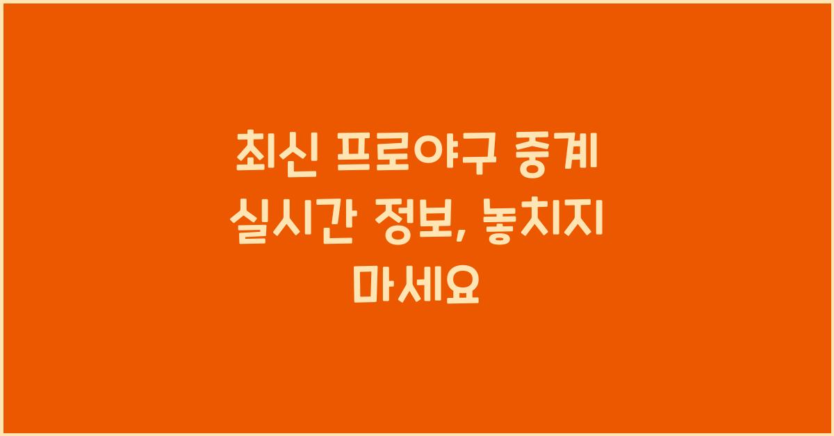 프로야구 중계 실시간