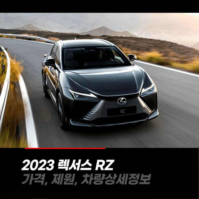  2023 렉서스 RZ 가격, 제원, 차량상세정보