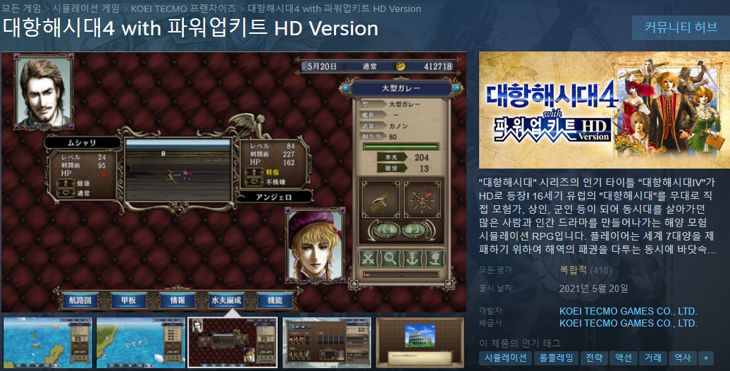  대항해시대 4 HD 리마스터 정식 출시 - 스팀