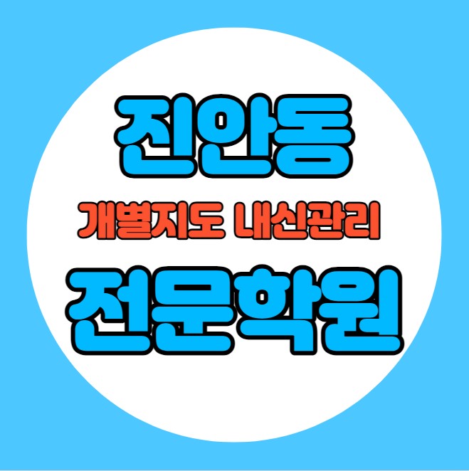  진안동 초등학생 영어학원 추천 중간고사 시험대비 특강 기말고사 내신특강 병점동 고등 수학학원 소그룹 소규모 내신 안화초 병점초 학교별 전문 단과 종합