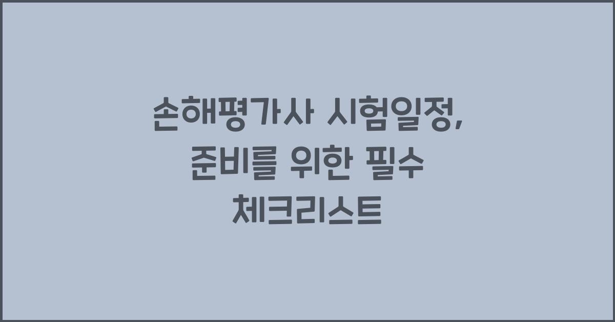 손해평가사 시험일정