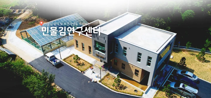 민물김 연구센터