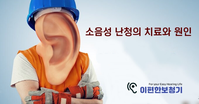  [이편한보청기] NIHL이란 무엇입니까? 소음성 난청의 치료와 원인 - 일산보청기