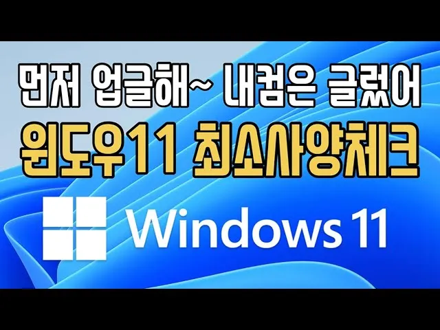 윈도우11 최소사양 체크방법_6
