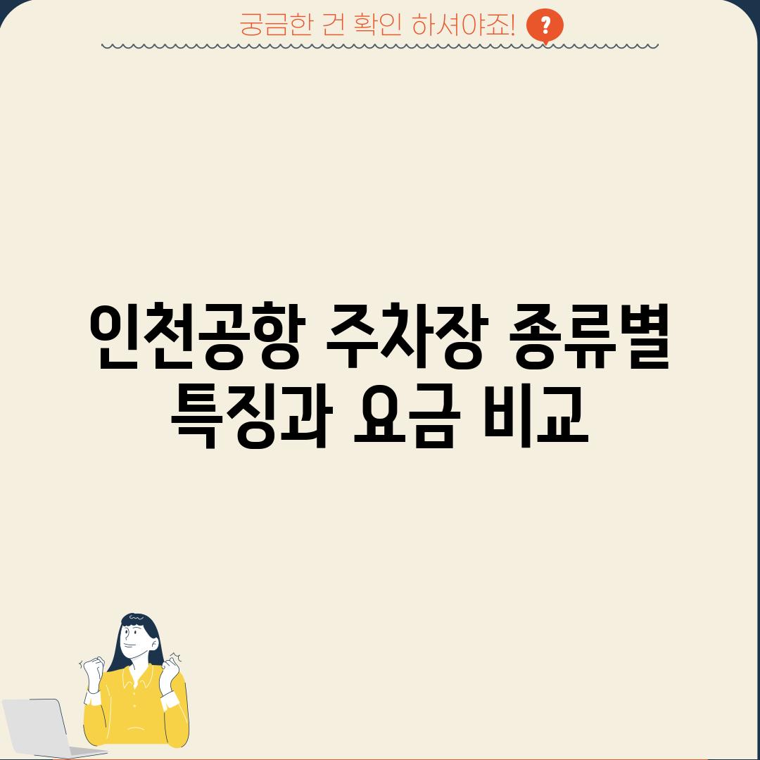 인천공항 주차장 종류별 특징과 요금 비교