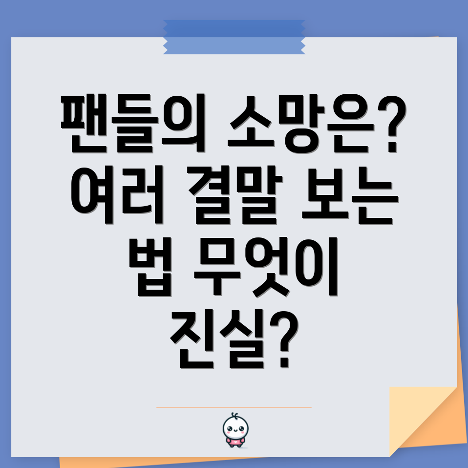 팬들이 원하는 결말