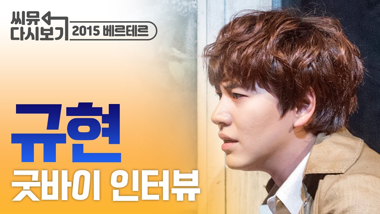 2015굿바이인터뷰